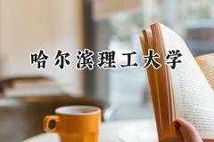 哈尔滨理工大学2024在辽宁录取分数线是多少？最低495分/最高606分