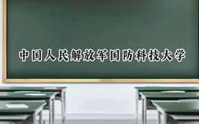 中国人民解放军国防科技大学2024在内蒙古录取分数线是多少？最低563分/最高665分