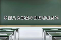 中国人民解放军国防科技大学2024在内蒙古录取分数线是多少？最低563分/最高665分