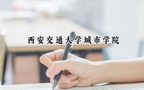 西安交通大学城市学院2024在江苏录取分数线是多少？最低466分/最高496分