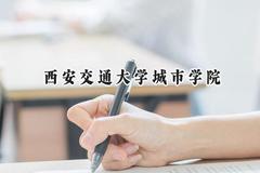 西安交通大学城市学院2024在江苏录取分数线是多少？最低466分/最高496分