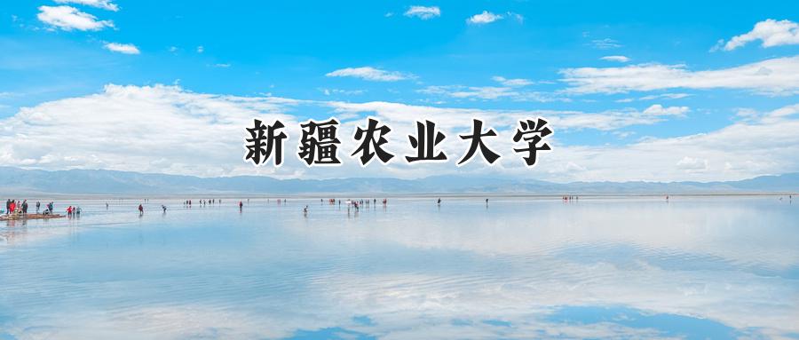 新疆农业大学
