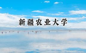 新疆农业大学2024在上海录取分数线是多少？最低393分/最高418分
