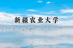 新疆农业大学2024在上海录取分数线是多少？最低393分/最高418分
