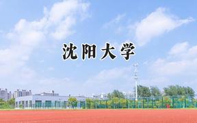2024沈陽大學(xué)錄取分?jǐn)?shù)線：江蘇最低515分