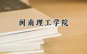 闽南理工学院2024在浙江录取分数线是多少？最低514分/最高552分