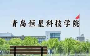 2024青岛恒星科技学院录取分数线：青海最低319分