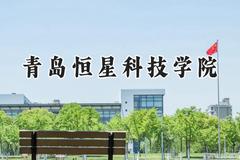 2024青岛恒星科技学院录取分数线：青海最低319分