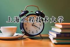2024上海工程技术大学录取分数线：江苏最低552分