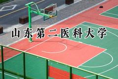 2024山东第二医科大学录取分数线：青海最低398分