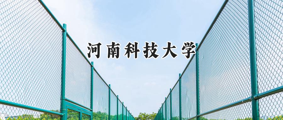 河南科技大学