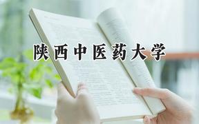 陕西中医药大学2024在天津录取分数线是多少？最低555分/最高573分