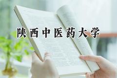 陕西中医药大学2024在天津录取分数线是多少？最低555分/最高573分