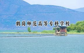 2024鹤岗师范高等专科学校录取分数线：青海最低261分