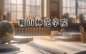 2024鞍山师范学院录取分数线：天津最低515分