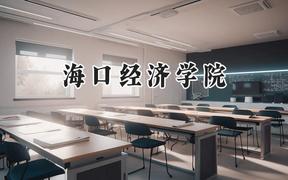海口经济学院2024在内蒙古录取分数线是多少？最低161分/最高386分