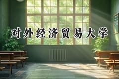 对外经济贸易大学2024在辽宁录取分数线是多少？最低634分/最高660分
