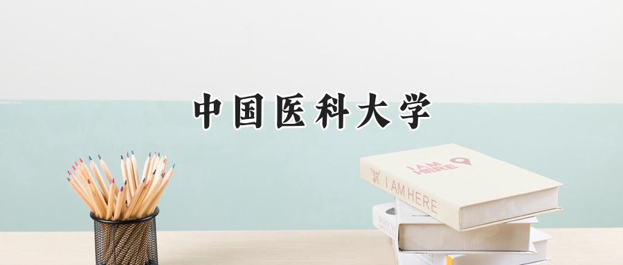 中国医科大学
