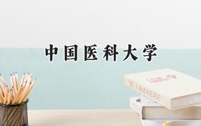 2024中國(guó)醫(yī)科大學(xué)錄取分?jǐn)?shù)線：新疆最低434分