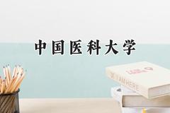 2024中国医科大学录取分数线：新疆最低434分