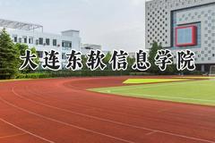 2024大连东软信息学院录取分数线：山西最低200分