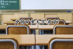 2024中国矿业大学(北京)录取分数线：青海最低443分