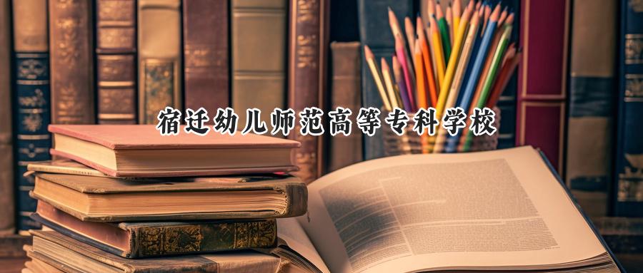 宿迁幼儿师范高等专科学校