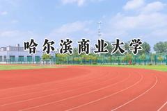 哈尔滨商业大学2024在天津录取分数线是多少？最低511分/最高569分