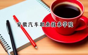 2024安徽汽车职业技术学院录取分数线：宁夏最低314分
