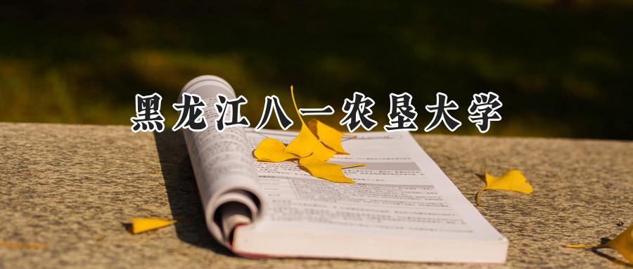 2024黑龙江八一农垦大学录取分数线：江苏最低493分-第1张图片-索考网