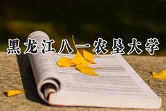 2024黑龙江八一农垦大学录取分数线：江苏最低493分