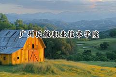 广州民航职业技术学院2024在浙江录取分数线是多少？最低299分/最高563分