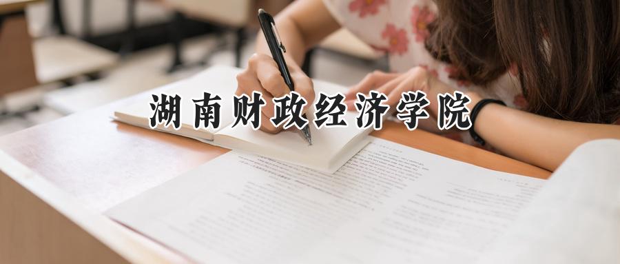 湖南财政经济学院