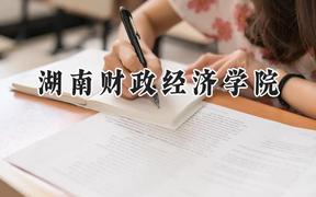 2024湖南財政經(jīng)濟學(xué)院錄取分數(shù)線：山西最低473分