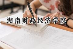2024湖南财政经济学院录取分数线：山西最低473分