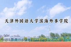 天津外国语大学滨海外事学院2024在辽宁录取分数线是多少？最低400分/最高498分