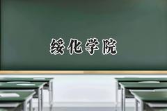 绥化学院2024在内蒙古录取分数线是多少？最低373分/最高457分