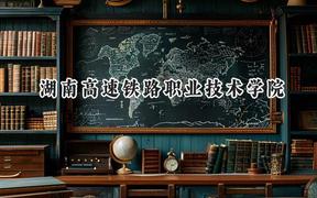 湖南高速铁路职业技术学院2024在河北录取分数线是多少？最低439分/最高456分