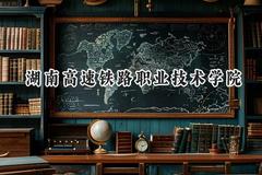 湖南高速铁路职业技术学院2024在河北录取分数线是多少？最低439分/最高456分