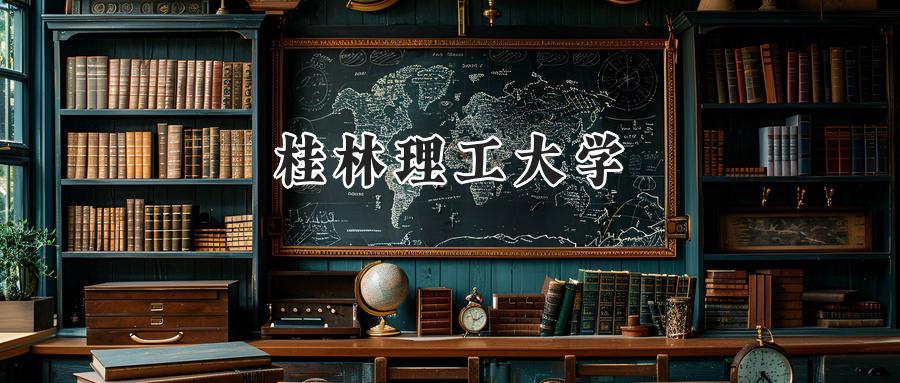 桂林理工大学