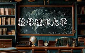 桂林理工大学2024在江苏录取分数线是多少？最低433分/最高544分