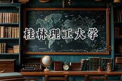 桂林理工大学2024在江苏录取分数线是多少？最低433分/最高544分