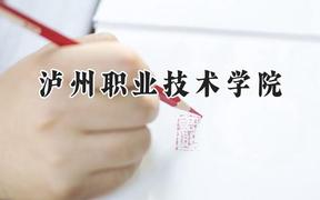 泸州职业技术学院2024在贵州录取分数线是多少？最低334分/最高418分