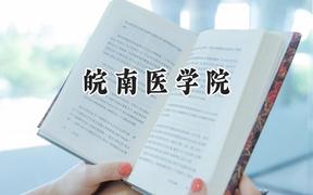 皖南医学院2024在浙江录取分数线是多少？最低506分/最高592分
