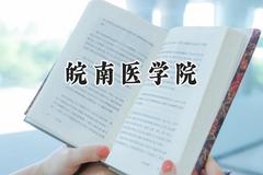 皖南医学院2024在浙江录取分数线是多少？最低506分/最高592分