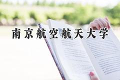 2024南京航空航天大学录取分数线：青海最低495分