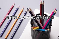 成都理工大学工程技术学院2024在辽宁录取分数线是多少？最低431分/最高452分