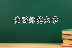 陕西师范大学2024在重庆录取分数线是多少？最低549分/最高641分