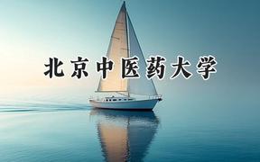 北京中医药大学2024在内蒙古录取分数线是多少？最低485分/最高659分