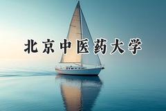 北京中医药大学2024在内蒙古录取分数线是多少？最低485分/最高659分